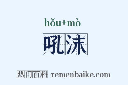吼沫是什么意思的图片